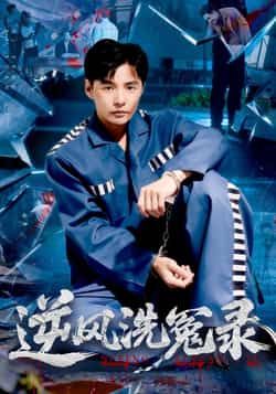 逆风洗冤录短剧全集完整版未删减免费观看在线播放 百度网盘夸克网盘资源下载分享 第1张 逆风洗冤录短剧全集完整版未删减免费观看在线播放 百度网盘夸克网盘资源下载分享 第1张