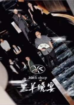 黑羊晚宴热门短剧全集完整版免费在线观看未删减版,百度网盘夸克网盘免费资源分享下载,在线播放高清资源 第1张 黑羊晚宴热门短剧全集完整版免费在线观看未删减版,百度网盘夸克网盘免费资源分享下载,在线播放高清资源 第1张