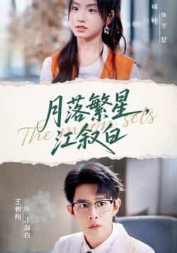热门短剧月落繁星江叙白全集完整版免费无广告在线观看，未删减版资源，百度网盘夸克网盘免费分享下载  第1张