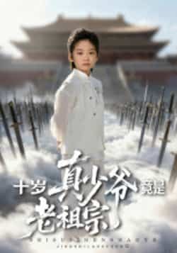 十岁真少爷竟是老祖宗全集完整版超清未删减免费在线观看，百度网盘夸克网盘资源分享下载  第1张
