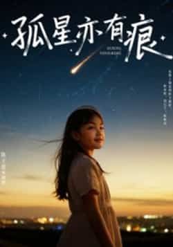 热门短剧孤星亦有痕全集完整版超清未删减免费在线观看,百度网盘夸克网盘免费资源分享下载 第1张 热门短剧孤星亦有痕全集完整版超清未删减免费在线观看,百度网盘夸克网盘免费资源分享下载 第1张