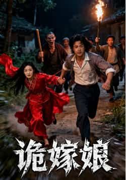 热门短剧诡嫁娘全集完整版免费观看在线播放未删减版,百度网盘夸克网盘免费资源分享下载 第1张 热门短剧诡嫁娘全集完整版免费观看在线播放未删减版,百度网盘夸克网盘免费资源分享下载 第1张