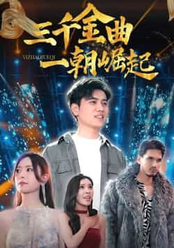 热门短剧三千金曲一朝崛起全集完整版免费在线播放观看未删减版,百度网盘夸克网盘免费资源分享下载 第1张 热门短剧三千金曲一朝崛起全集完整版免费在线播放观看未删减版,百度网盘夸克网盘免费资源分享下载 第1张