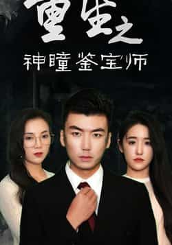 热门短剧重生之神瞳鉴宝师全集完整版免费在线观看,未删减版高清资源,百度网盘夸克网盘免费资源速存分享下载 第1张 热门短剧重生之神瞳鉴宝师全集完整版免费在线观看,未删减版高清资源,百度网盘夸克网盘免费资源速存分享下载 第1张