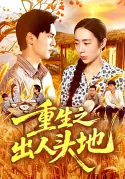 热门短剧重生之出人头地全集完整版未删减，免费在线观看及百度网盘夸克网盘资源下载  第1张
