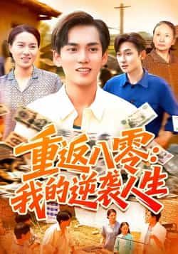 热门短剧重返八零我的逆袭人生全集完整版未删减免费在线观看,百度网盘夸克网盘资源下载分享 第1张 热门短剧重返八零我的逆袭人生全集完整版未删减免费在线观看,百度网盘夸克网盘资源下载分享 第1张