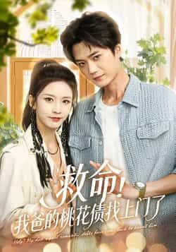 救命我爸的桃花债找上门了全集完整版免费无广告在线观看未删减版，百度网盘夸克网盘免费资源分享下载  第1张
