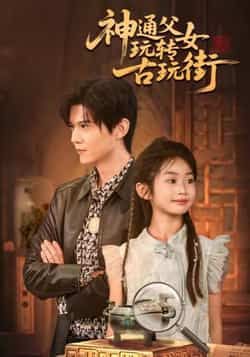 神通父女玩转古玩街热门短剧最新全集完整版未删减免费在线观看,百度网盘夸克网盘免费资源分享下载 第1张 神通父女玩转古玩街热门短剧最新全集完整版未删减免费在线观看,百度网盘夸克网盘免费资源分享下载 第1张