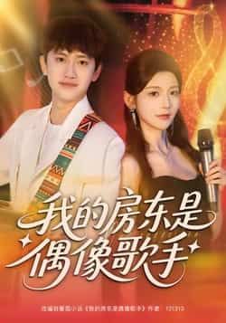 热门短剧我的房东是偶像歌手全集完整版免费在线观看未删减版,百度网盘夸克网盘免费资源下载分享 第1张 热门短剧我的房东是偶像歌手全集完整版免费在线观看未删减版,百度网盘夸克网盘免费资源下载分享 第1张