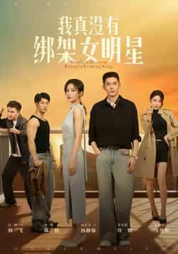 热门短剧我真没有绑架女明星全集完整版未删减实时更新，免费在线观看播放，百度网盘夸克网盘免费资源分享下载