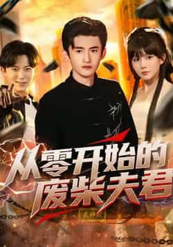 从零开始的废柴夫君全集完整版免费在线观看未删减版,百度网盘夸克网盘资源分享下载 第1张 从零开始的废柴夫君全集完整版免费在线观看未删减版,百度网盘夸克网盘资源分享下载 第1张