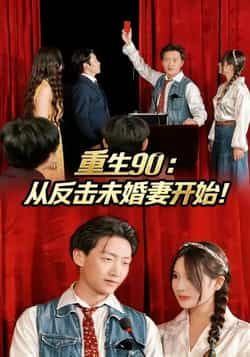 热门短剧《重生90：从反击未婚妻开始》 全集完整版极速免费在线观看播放未删减版资源，短剧百度网盘夸克网盘免费资源分享下载  第1张