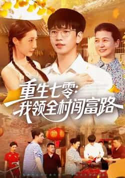 热门短剧重生七零,我领全村闯富路全集完整版未删减免费稳定在线观看,百度网盘/夸克网盘资源下载,畅享高清无删减剧情。 第1张 热门短剧重生七零,我领全村闯富路全集完整版未删减免费稳定在线观看,百度网盘/夸克网盘资源下载,畅享高清无删减剧情。 第1张