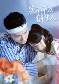 热门短剧实习律政俏佳人最新全集完整版未删减,免费在线观看,百度网盘夸克网盘免费资源分享下载 第1张 热门短剧实习律政俏佳人最新全集完整版未删减,免费在线观看,百度网盘夸克网盘免费资源分享下载 第1张