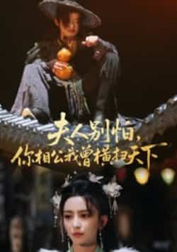 热门短剧夫人别怕,你相公我曾横扫天下最新全集完整版免费在线观看播放,未删减版百度网盘夸克网盘资源分享下载 第1张 热门短剧夫人别怕,你相公我曾横扫天下最新全集完整版免费在线观看播放,未删减版百度网盘夸克网盘资源分享下载 第1张