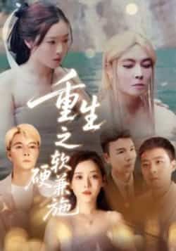 热门短剧重生之软硬兼施全集完整版免费在线观看未删减版，百度网盘夸克网盘免费分享资源下载  第1张