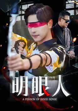 热门短剧明眼人全集未删减版高清免费在线观看,百度网盘/夸克网盘免费资源分享下载,完整版播放资源直达 第1张 热门短剧明眼人全集未删减版高清免费在线观看,百度网盘/夸克网盘免费资源分享下载,完整版播放资源直达 第1张