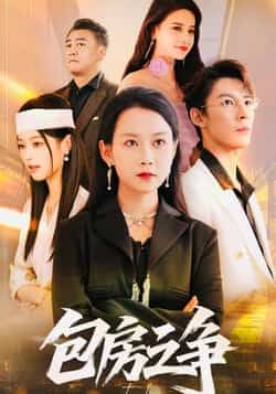 热门短剧包房之争全集完整版实时更新免费在线观看未删减版，百度网盘夸克网盘免费资源分享下载，全集在线播放未删减资源  第1张