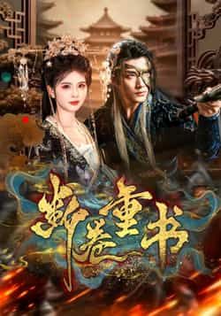 热门短剧断卷重书全集完整版免费在线观看 未删减版资源 百度网盘夸克网盘免费秒存分享下载  第1张