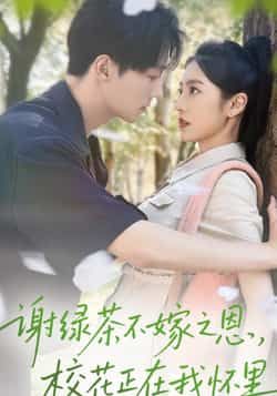 热门短剧谢绿茶不嫁之恩校花正在我怀里全集未删减版免费无水印在线观看,百度网盘夸克网盘资源分享下载,完整版播放资源直达 第1张 热门短剧谢绿茶不嫁之恩校花正在我怀里全集未删减版免费无水印在线观看,百度网盘夸克网盘资源分享下载,完整版播放资源直达 第1张