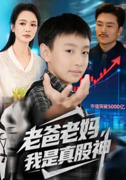 热门短剧老爸老妈我是真股神全集完整版实时更新免费在线观看未删减版，百度网盘夸克网盘免费资源分享下载  第1张