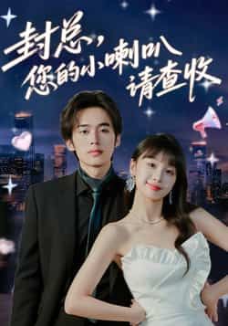 热门短剧封总您的小喇叭请查收全集完整版免费观看在线播放，未删减版资源，百度网盘夸克网盘免费资源分享下载  第1张