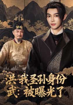 热门短剧洪武我圣孙身份被曝光了全集完整版超清未删减免费在线观看，百度网盘夸克网盘资源分享下载，更新全速看  第1张