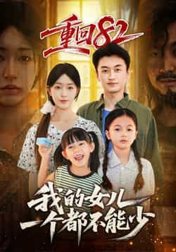 热门短剧重回82我的女儿一个都不能少全集未删减版免费在线观看,百度网盘夸克网盘资源极速下载分享,未删减版全集完整版资源免费看 第1张 热门短剧重回82我的女儿一个都不能少全集未删减版免费在线观看,百度网盘夸克网盘资源极速下载分享,未删减版全集完整版资源免费看 第1张