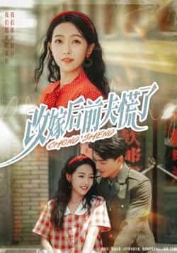 热门短剧改嫁后前夫慌了全集完整版免费在线观看未删减版,百度网盘夸克网盘资源免费分享下载 第1张 热门短剧改嫁后前夫慌了全集完整版免费在线观看未删减版,百度网盘夸克网盘资源免费分享下载 第1张