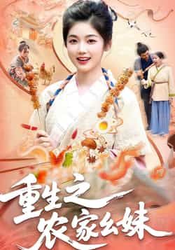 热门短剧重生之农家幺妹全集完整版免费在线观看,未删减版资源稳定播放,百度网盘夸克网盘免费分享下载资源 第1张 热门短剧重生之农家幺妹全集完整版免费在线观看,未删减版资源稳定播放,百度网盘夸克网盘免费分享下载资源 第1张