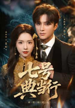 热门短剧七号典当行全集完整版免费在线观看未删减版，百度网盘夸克网盘资源免费分享下载，高清画质无广告，更新至大结局，快来追剧！  第1张