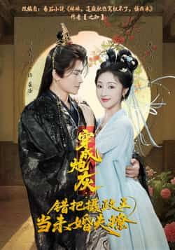 热门短剧穿成炮灰,错把摄政王当未婚夫撩全集完整版超清未删减免费在线观看,百度网盘夸克网盘免费资源分享下载 第1张 热门短剧穿成炮灰,错把摄政王当未婚夫撩全集完整版超清未删减免费在线观看,百度网盘夸克网盘免费资源分享下载 第1张