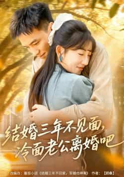 热门短剧结婚三年不见面,冷面老公离婚吧全集完整版免费无卡顿在线观看,未删减版资源,百度网盘夸克网盘免费分享下载 第1张 热门短剧结婚三年不见面,冷面老公离婚吧全集完整版免费无卡顿在线观看,未删减版资源,百度网盘夸克网盘免费分享下载 第1张