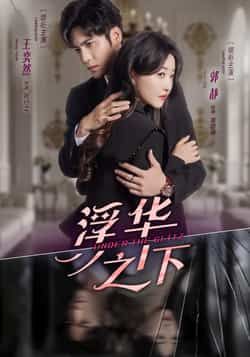 热门短剧浮华之下全集完整版免费在线观看未删减版资源,百度网盘/夸克网盘免费资源下载分享 第1张 热门短剧浮华之下全集完整版免费在线观看未删减版资源,百度网盘/夸克网盘免费资源下载分享 第1张