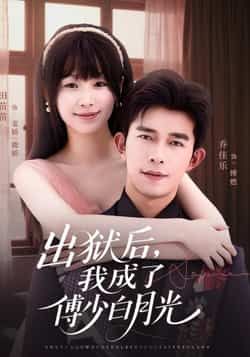 热门短剧《出狱后,我成了傅少白月光》 最新全集完整版免费在线观看播放未删减版资源,短剧百度网盘夸克网盘免费资源分享下载 第1张 热门短剧《出狱后,我成了傅少白月光》 最新全集完整版免费在线观看播放未删减版资源,短剧百度网盘夸克网盘免费资源分享下载 第1张