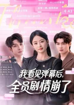 热门短剧我看见弹幕后,全员剧情崩了全集完整版免费在线观看未删减版,百度网盘夸克网盘资源分享下载 第1张 热门短剧我看见弹幕后,全员剧情崩了全集完整版免费在线观看未删减版,百度网盘夸克网盘资源分享下载 第1张