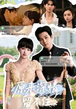 热门短剧《原来深情留不住》 全集完整版免费在线观看播放未删减版资源,短剧百度网盘夸克网盘免费资源秒存分享下载 第1张 热门短剧《原来深情留不住》 全集完整版免费在线观看播放未删减版资源,短剧百度网盘夸克网盘免费资源秒存分享下载 第1张