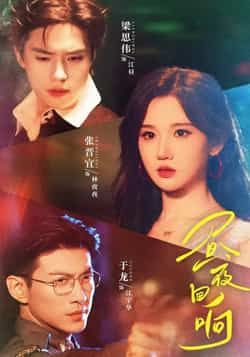 热门短剧昼夜回响全集完整版超清未删减免费在线观看播放,百度网盘夸克网盘免费资源分享下载 第1张 热门短剧昼夜回响全集完整版超清未删减免费在线观看播放,百度网盘夸克网盘免费资源分享下载 第1张