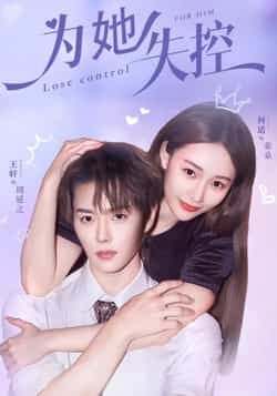 热门短剧为她失控全集完整版免费稳定在线观看未删减版,百度网盘夸克网盘免费资源分享下载 第1张 热门短剧为她失控全集完整版免费稳定在线观看未删减版,百度网盘夸克网盘免费资源分享下载 第1张