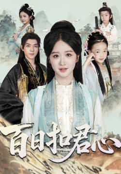 热门短剧百日扣君心全集完整版免费在线观看未删减版 百度网盘夸克网盘资源速存分享下载 第1张 热门短剧百日扣君心全集完整版免费在线观看未删减版 百度网盘夸克网盘资源速存分享下载 第1张