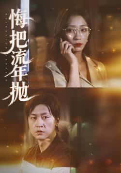 热门短剧悔把流年抛最新全集完整版免费在线观看，未删减版资源，百度网盘夸克网盘免费分享下载  第1张