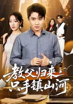 热门短剧《教父归来,只手镇山河 》 全集完整版极速免费在线观看播放未删减版资源,短剧百度网盘夸克网盘免费资源分享下载 第1张 热门短剧《教父归来,只手镇山河 》 全集完整版极速免费在线观看播放未删减版资源,短剧百度网盘夸克网盘免费资源分享下载 第1张