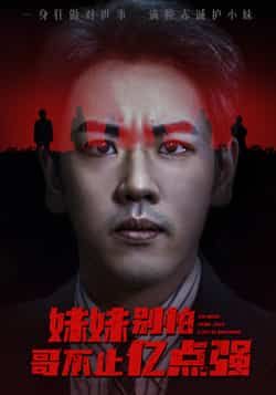 热门短剧妹妹别怕哥不止亿点强全集完整版免费观看,无广告在线播放未删减版,百度网盘夸克网盘免费资源分享下载 第1张 热门短剧妹妹别怕哥不止亿点强全集完整版免费观看,无广告在线播放未删减版,百度网盘夸克网盘免费资源分享下载 第1张