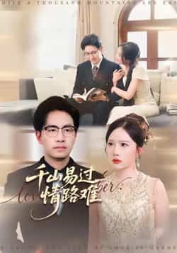 热门短剧《千山易过情路难》 全集完整版免费无卡顿在线观看播放未删减版资源,短剧百度网盘夸克网盘免费资源分享下载 第1张 热门短剧《千山易过情路难》 全集完整版免费无卡顿在线观看播放未删减版资源,短剧百度网盘夸克网盘免费资源分享下载 第1张