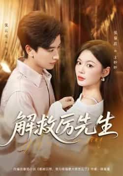 热门短剧解救厉先生最新全集完整版未删减,免费在线观看播放,百度网盘夸克网盘资源分享下载 第1张 热门短剧解救厉先生最新全集完整版未删减,免费在线观看播放,百度网盘夸克网盘资源分享下载 第1张