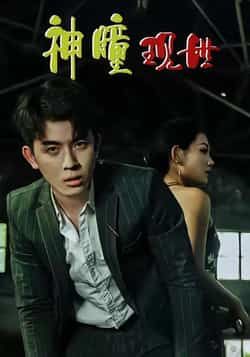 热门短剧神瞳现世全集完整版免费在线观看未删减版,百度网盘夸克网盘资源实时更新下载分享,高清播放无删减 第1张 热门短剧神瞳现世全集完整版免费在线观看未删减版,百度网盘夸克网盘资源实时更新下载分享,高清播放无删减 第1张