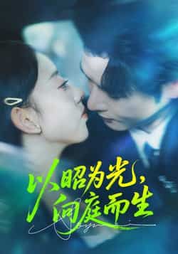 热门短剧以昭为光向庭生于全集完整版超清免费在线观看,未删减版资源,百度网盘夸克网盘免费分享下载 第1张 热门短剧以昭为光向庭生于全集完整版超清免费在线观看,未删减版资源,百度网盘夸克网盘免费分享下载 第1张