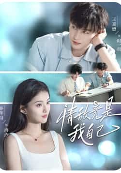 热门短剧情敌竟是我自己全集完整版未删减免费观看在线播放，百度网盘夸克网盘免费资源分享下载  第1张