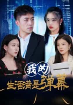 热门短剧我的生活满是弹幕全集完整版免费无广告在线观看未删减版,百度网盘夸克网盘免费资源分享下载 第1张 热门短剧我的生活满是弹幕全集完整版免费无广告在线观看未删减版,百度网盘夸克网盘免费资源分享下载 第1张