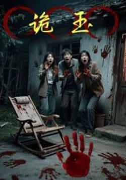 热门短剧诡玉全集完整版免费在线观看未删减版,百度网盘夸克网盘资源速存分享下载,热门短剧在线播放全资源 第1张 热门短剧诡玉全集完整版免费在线观看未删减版,百度网盘夸克网盘资源速存分享下载,热门短剧在线播放全资源 第1张